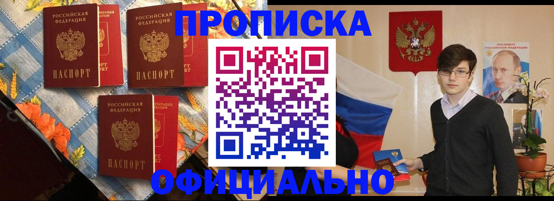 прописка для работы в Снежногорске