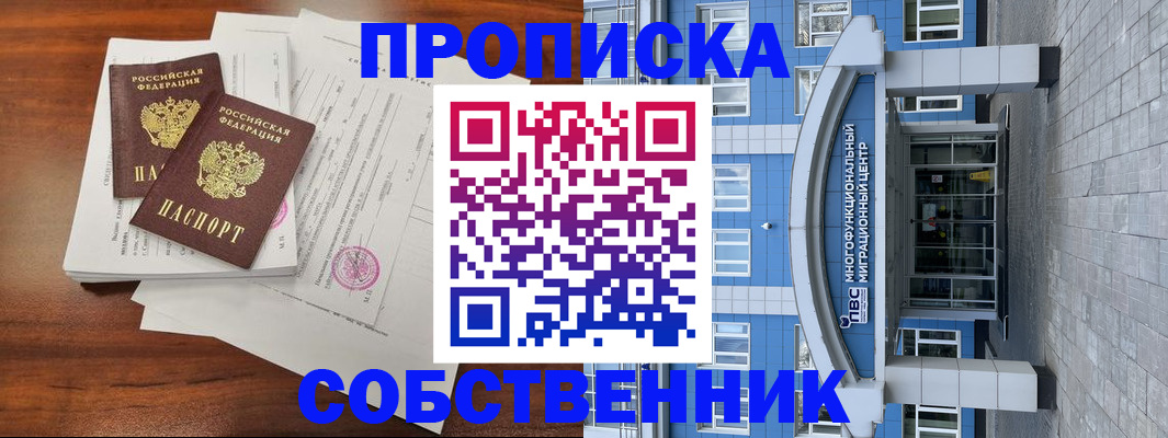 временная регистрация собственник в Снежногорске